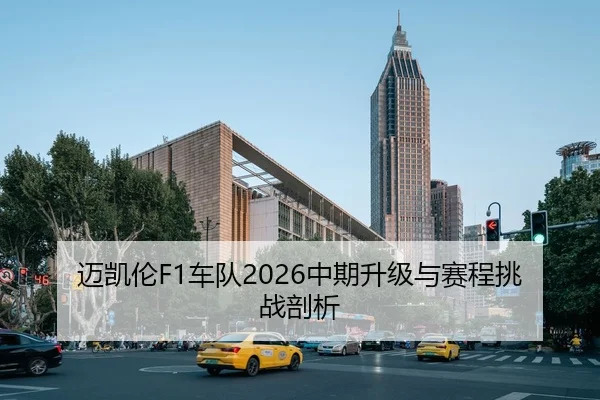 迈凯伦F1车队2026中期升级与赛程挑战剖析