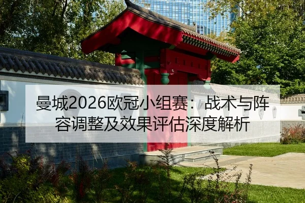 man-cheng-ou-guan-xiao-zu-sai-zhan-shu-yu-zhen-rong-tiao-zheng-ji-xiao-guo-ping-gu-shen-du-jie-xi-2-581.jpg